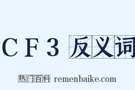 CF3反义词是什么意思的图片